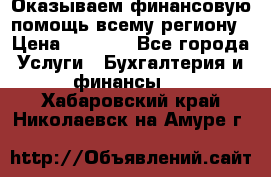 Оказываем финансовую помощь всему региону › Цена ­ 1 111 - Все города Услуги » Бухгалтерия и финансы   . Хабаровский край,Николаевск-на-Амуре г.